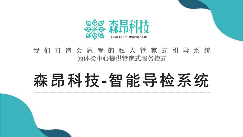 森昂3.0智能導檢系統(tǒng)